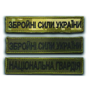 шеврон ЗСУ